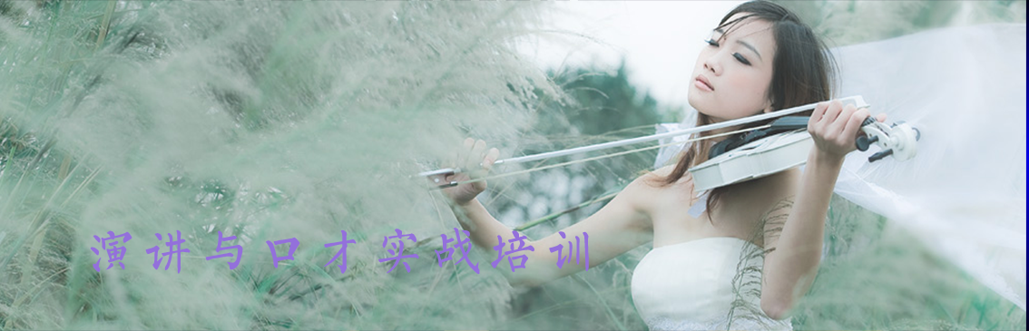 演讲与口才实战培训